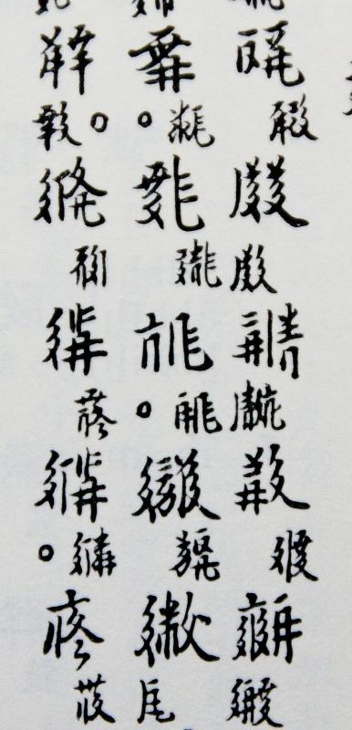 西夏文字 : いまきしょうじ（今城昭二）の書道・篆刻ブログ