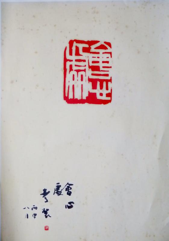 落款の位置 : いまきしょうじ（今城昭二）の書道・篆刻ブログ
