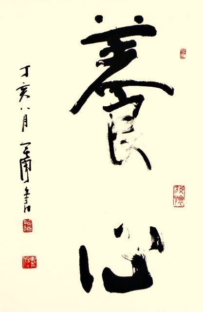 習字と書 いまきしょうじ 今城昭二 の書道 篆刻ブログ 習字と書 いまきしょうじ 今城昭二 の書道 篆刻ブログ