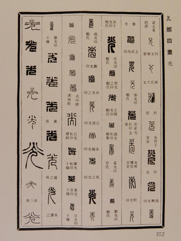 いまきしょうじ(今城昭二)の書道・篆刻ブログ : 校 字 ②
