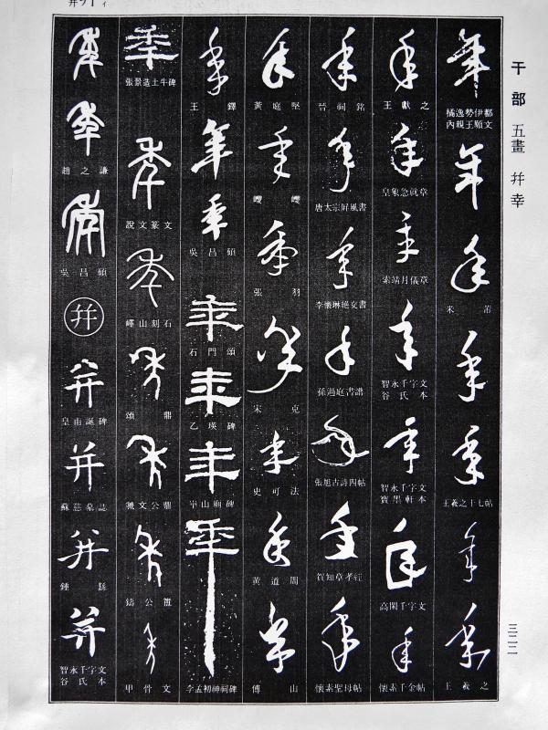 五体字類　五体字典　書体字典　書道用語辞典　野バラ社　東晋　王義之　集字聖教序 五体字類 五体字典 書体字典 書道用語辞典 野バラ社 東晋 王