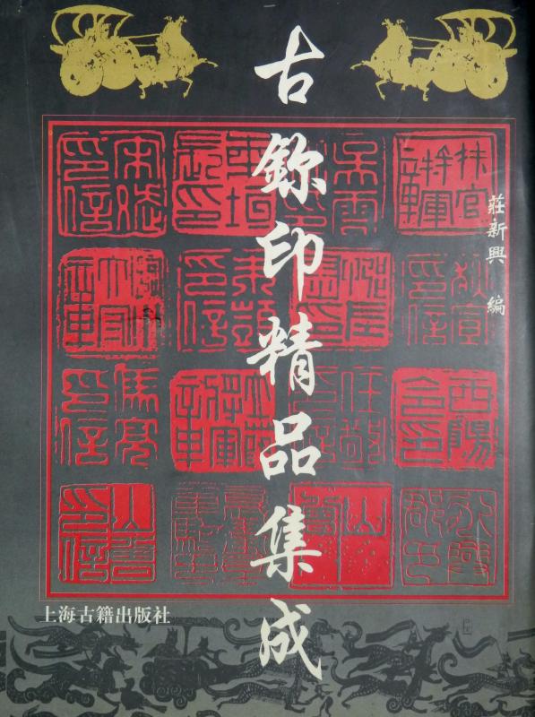 【激安アウトレット!】 入門用印譜② : いまきしょうじ（今城昭二）の書道・篆刻ブログ 書