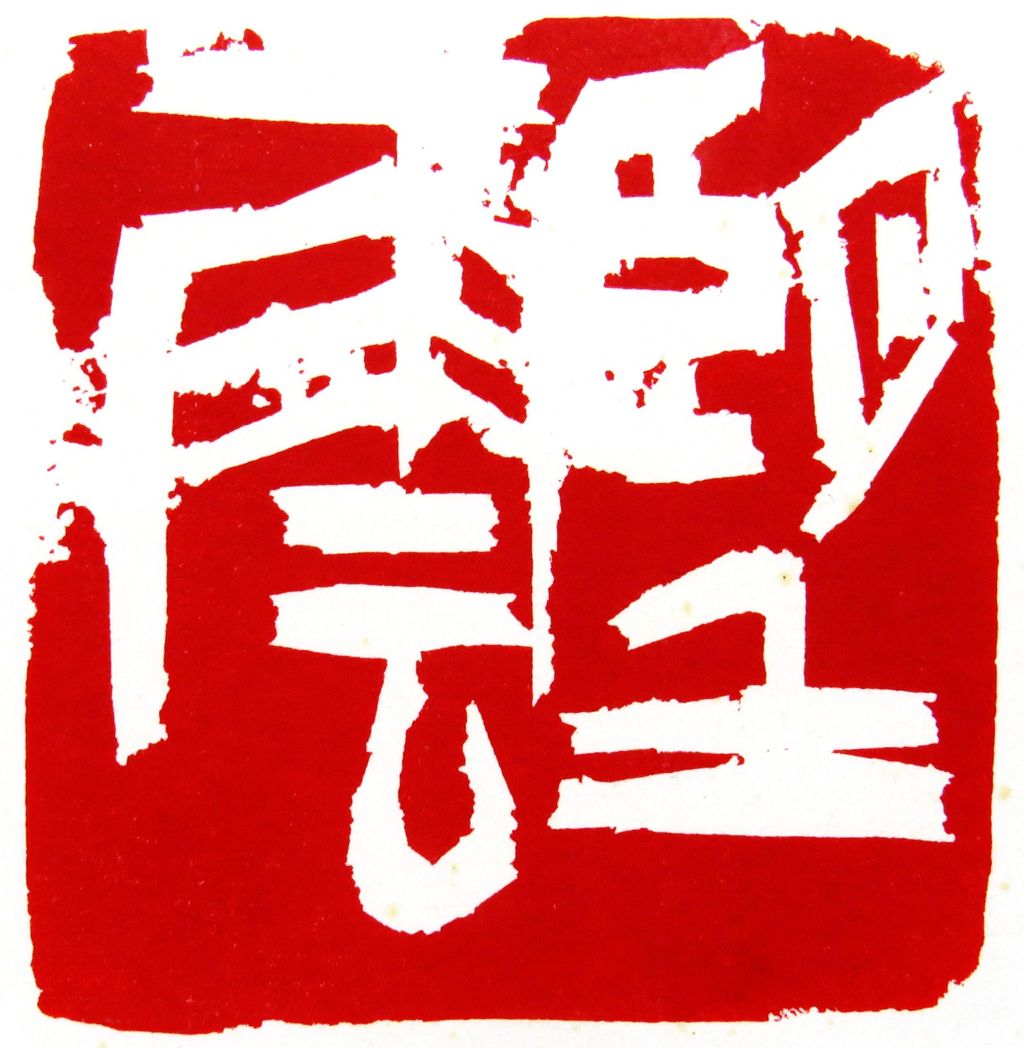 布 字 : いまきしょうじ（今城昭二）の書道・篆刻ブログ