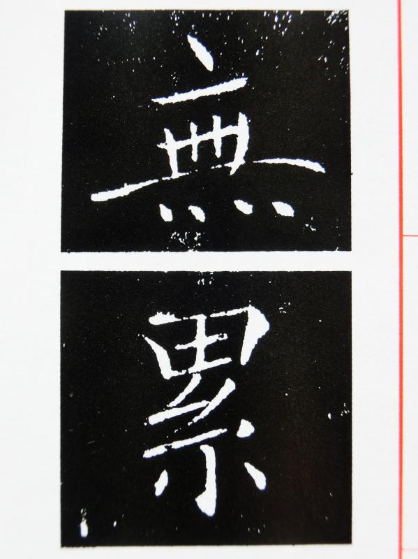 臨書手本 : いまきしょうじ（今城昭二）の書道・篆刻ブログ