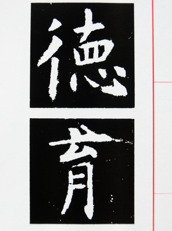 臨書手本 : いまきしょうじ（今城昭二）の書道・篆刻ブログ