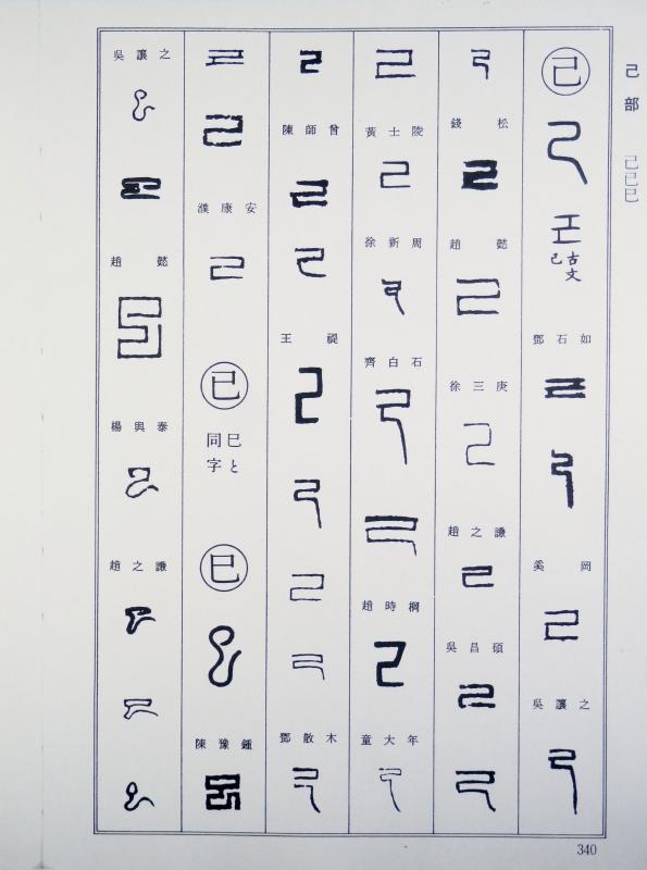 篆刻の字書 : いまきしょうじ(今城昭二)の書道・篆刻ブログ 篆刻の字書 : いまきしょうじ(今城昭二)の書道・篆刻ブログ