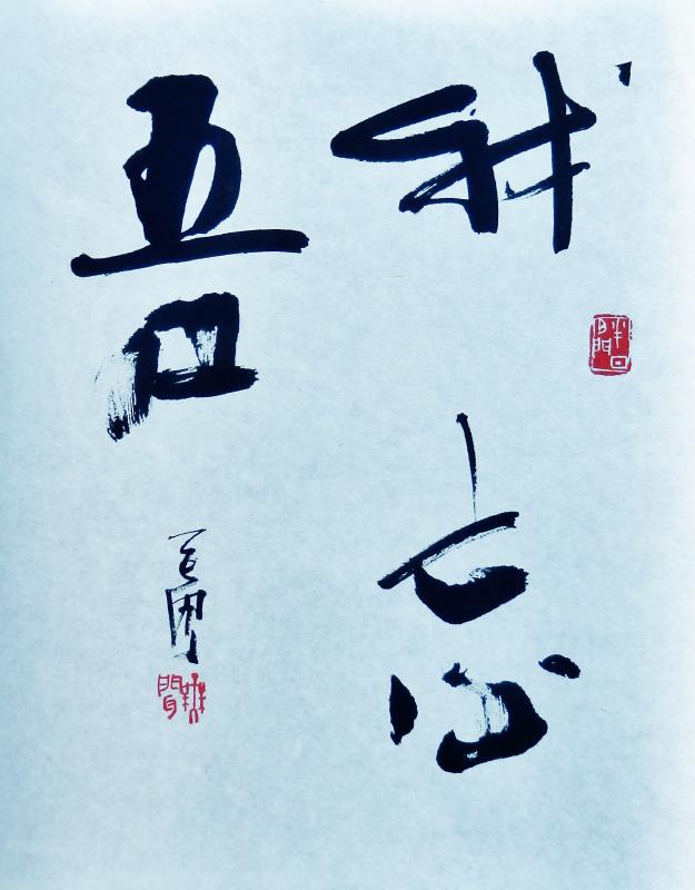 篆 書 いまきしょうじ 今城昭二 の書道 篆刻ブログ 篆 書 いまきしょうじ 今城昭二 の書道 篆刻ブログ