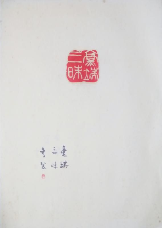 落款の位置 : いまきしょうじ（今城昭二）の書道・篆刻ブログ