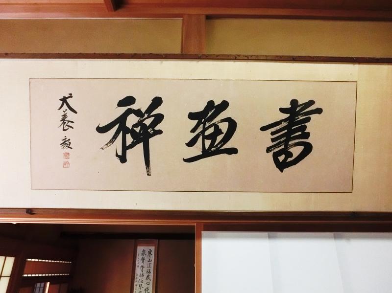 刻字アート 木製 書道 篆刻・刻字作品 | 半山居 ( 書道・篆刻工房 ) 書