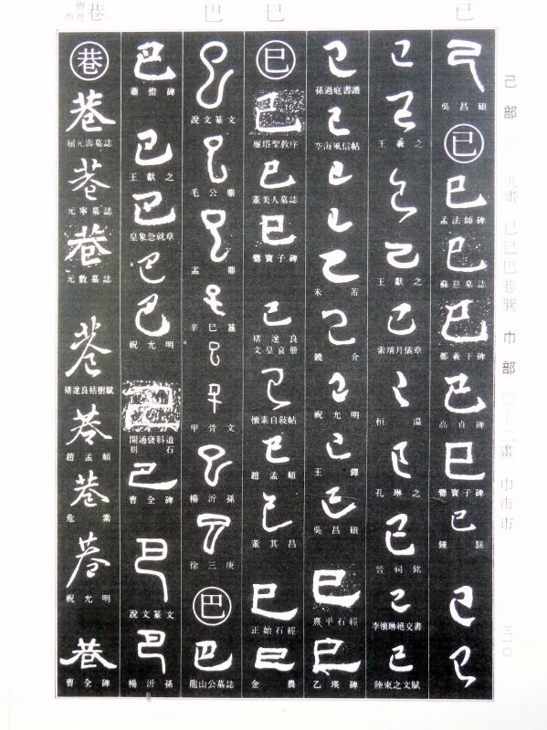 篆刻の字書 : いまきしょうじ（今城昭二）の書道・篆刻ブログ
