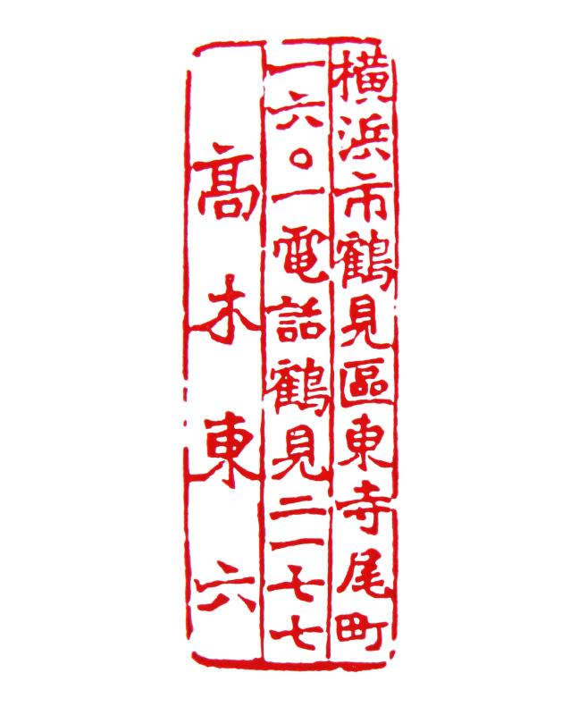 保多孝三 ⑤ : いまきしょうじ（今城昭二）の書道・篆刻ブログ