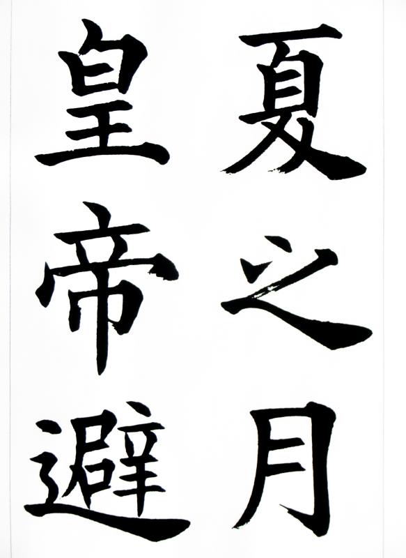 松本芳翠 九成宮醴泉銘 臨書手本3 二玄社 松本芳翠臨