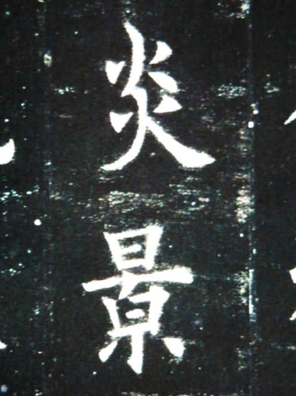 いまきしょうじ（今城昭二）の書道・篆刻ブログ                東梨房主人