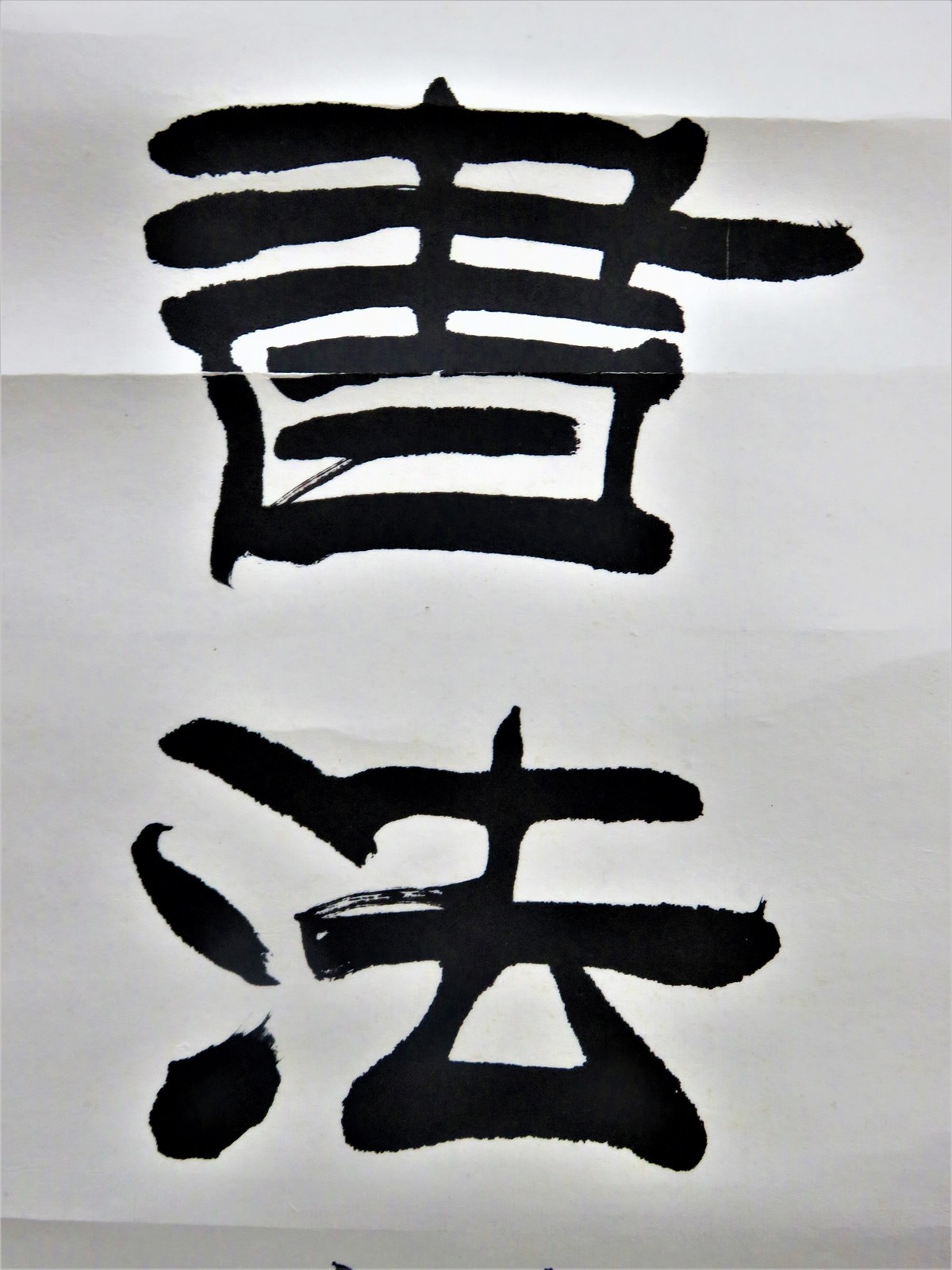 雙鉤塡墨 : いまきしょうじ(今城昭二)の書道・篆刻ブログ 雙鉤塡墨 : いまきしょうじ(今城昭二)の書道・篆刻ブログ
