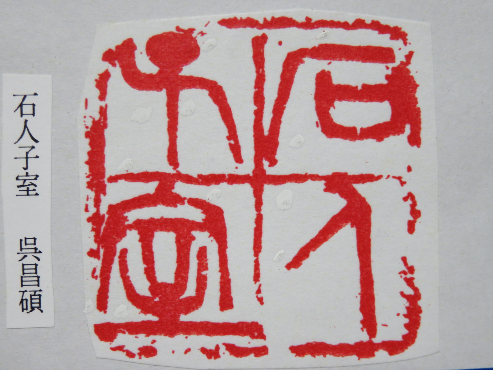 高校時代 : いまきしょうじ（今城昭二）の書道・篆刻ブログ