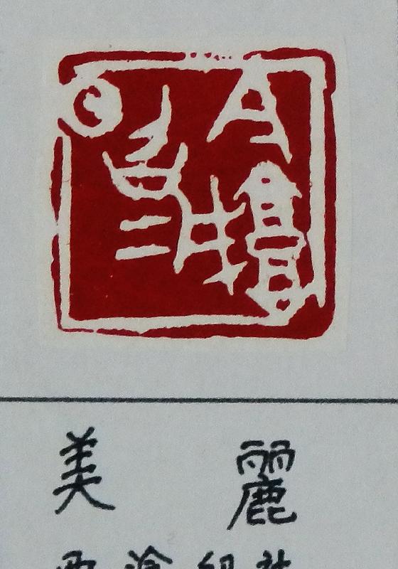 中国 上海西冷印社 花文 景徳鎮製款 光明朱砂印泥