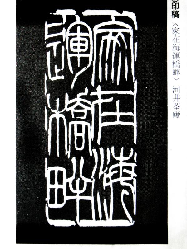 いまきしょうじ(今城昭二)の書道・篆刻ブログ : 印 稿