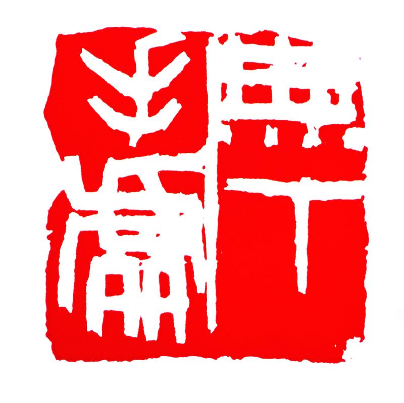 保多孝三 ③ : いまきしょうじ（今城昭二）の書道・篆刻ブログ