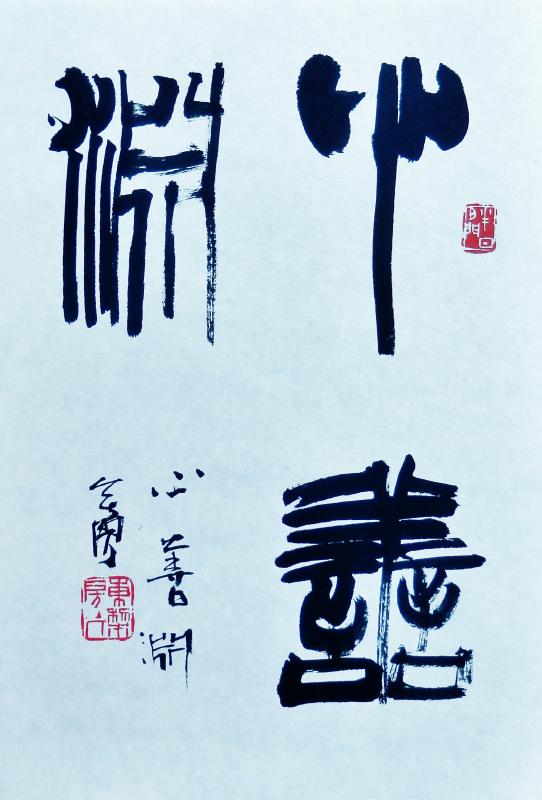 篆 書 いまきしょうじ 今城昭二 の書道 篆刻ブログ