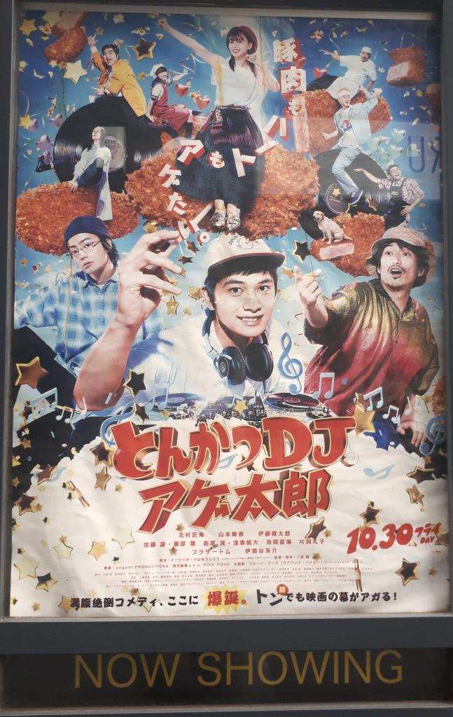 逮捕者2人出演 とんかつdjアゲ太郎 日比谷の映画館 上映初回の客がわずか9人www 逮捕者2人出演 とんかつdjアゲ太郎 日比谷の映画館 上映初回の客がわずか9人www