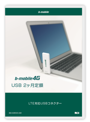 【通信】日本通信、ノートPCに挿せばつながるインターネットを新発売 [02/25]