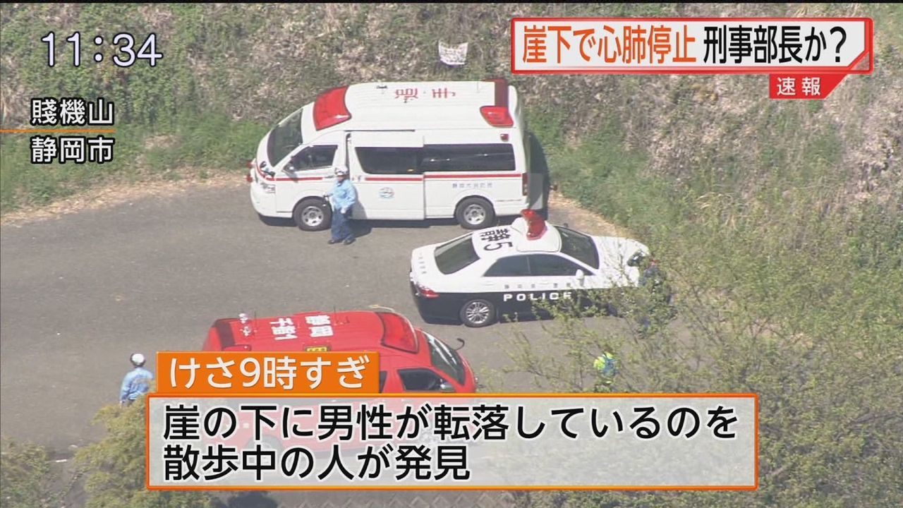 速報 行方不明の静岡県警刑事部長 崖下で発見か 明日から雑学王 速報 行方不明の静岡県警刑事部長 崖下で発見か 明日から雑学王