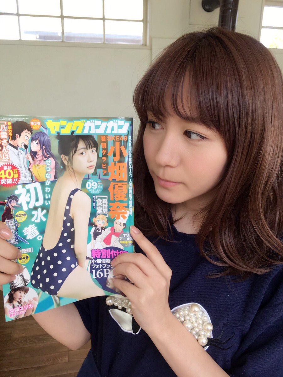 大場美奈 小畑優奈初水着のヤングガンガンをフラゲ サカエニュース48 大場美奈 小畑優奈初水着のヤングガンガンをフラゲ サカエニュース48