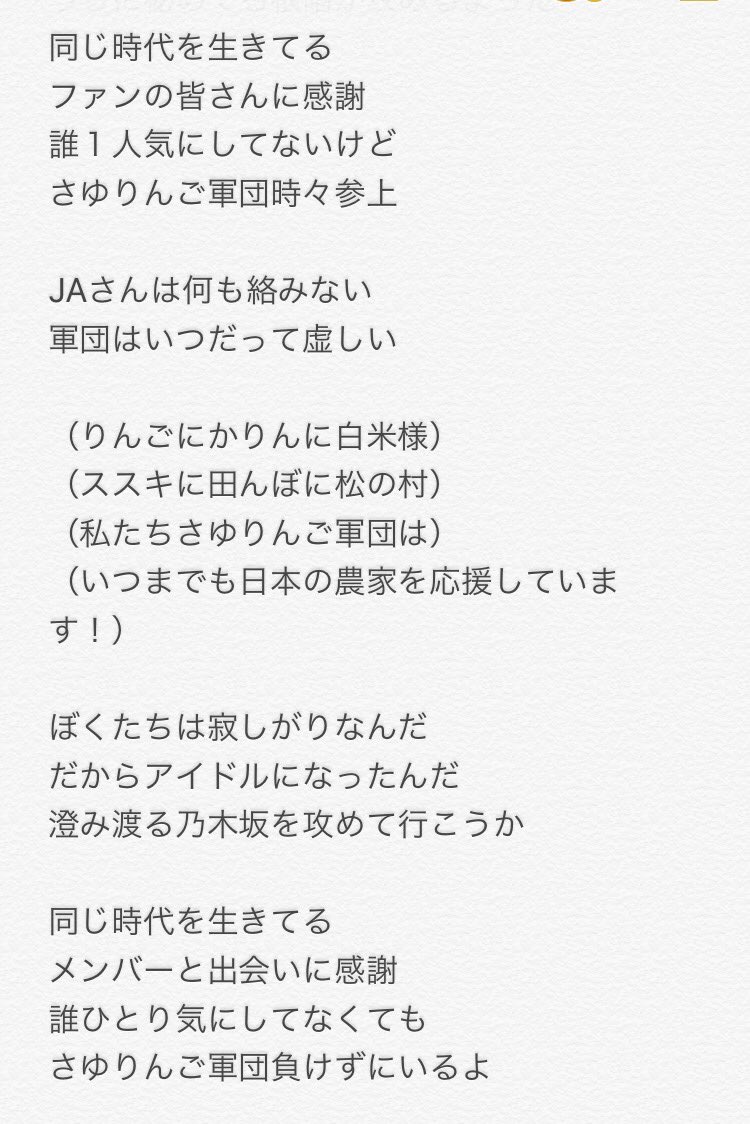 乃木坂46 さゆりんご軍団 孤独な軍団 の歌詞をご覧くださいｗｗ 乃木坂速報天国