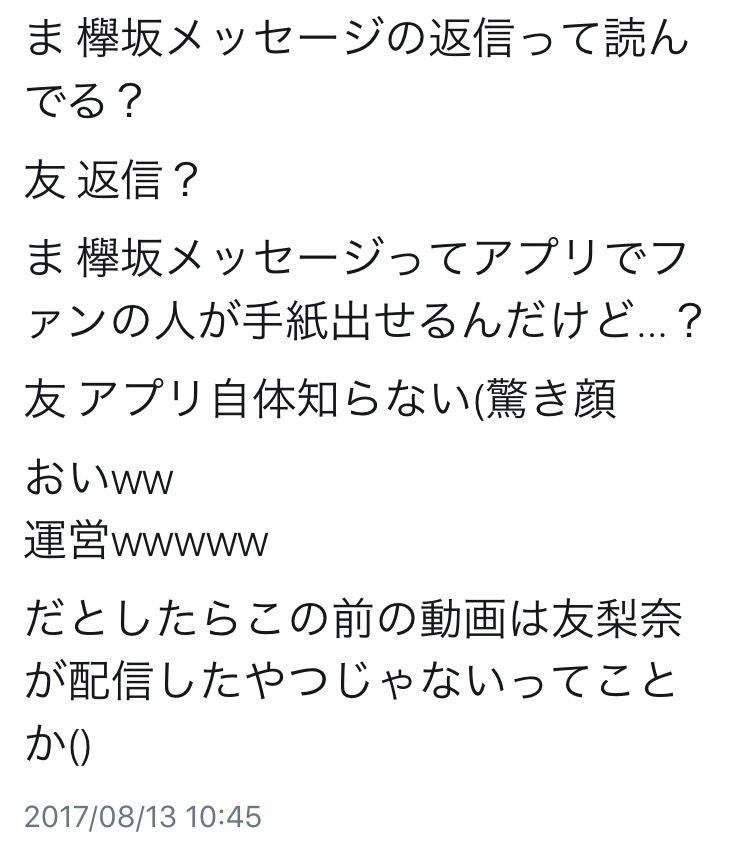 欅坂46 欅坂のメッセージアプリの返信機能がメンバーに届いてないという事実ｗｗｗｗ 欅って書けない速報