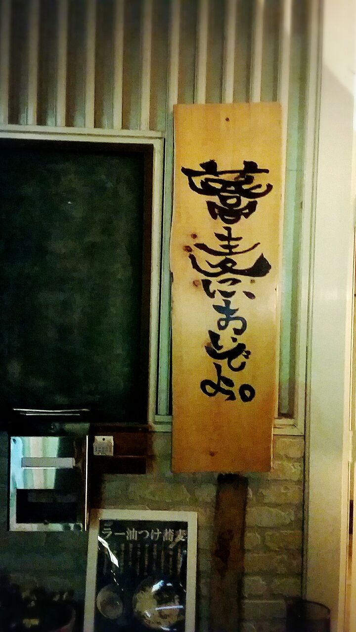 深夜のラー油蕎麦 田富流通銀座 蕎麦においでよ いまむーちゃんの山梨おいしいもの食べ歩き 深夜のラー油蕎麦 田富流通銀座 蕎麦においでよ いまむーちゃんの山梨おいしいもの食べ歩き