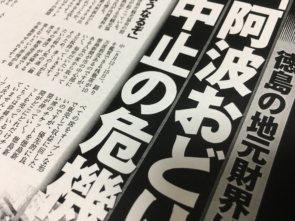 悲報 徳島の 阿波踊り が消滅の危機 赤字の原因が酷すぎる 毘沙門天の隠れ家