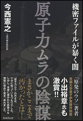 原子力ムラの陰謀