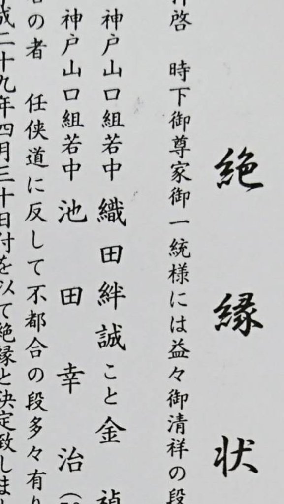 絶縁状入手 任俠団体 山口組の織田代表 神戸山口組からも絶縁状 いまにしのりゆき 商売繁盛でささもって来い 絶縁状入手 任俠団体 山口組の織田代表 神戸山口組からも絶縁状 いまにしのりゆき 商売繁盛でささもって来い