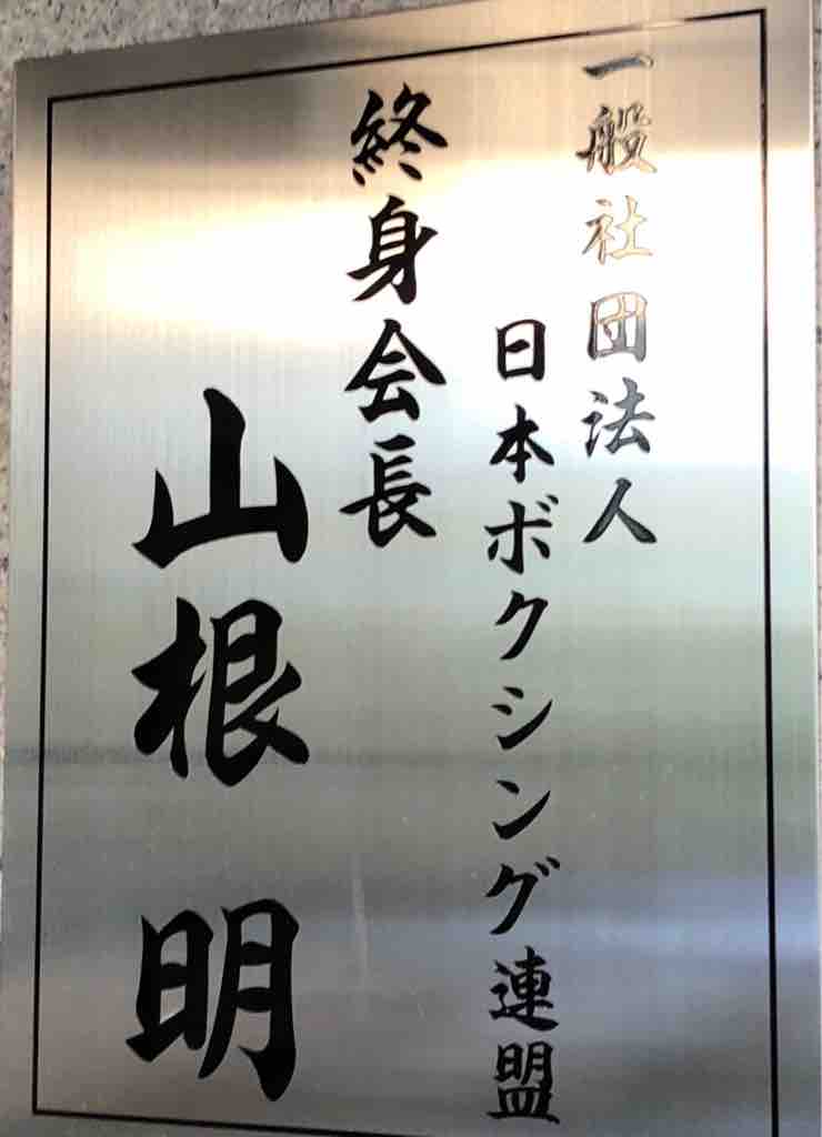 山根会長は暴力団山口組の組員 元直参組長激白 山根はヤクザ 組員 山根会長 愚連隊と書け と猛反論 いまにしのりゆき 商売繁盛でささもって来い 山根会長は暴力団山口組の組員 元直参組長激白 山根はヤクザ 組員 山根会長 愚連隊と書け と猛反論 いまにしのりゆき 商売繁盛でささもって来い