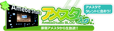 アメスタ