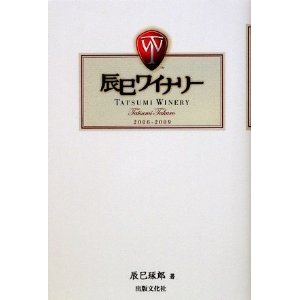 辰巳ワイナリー