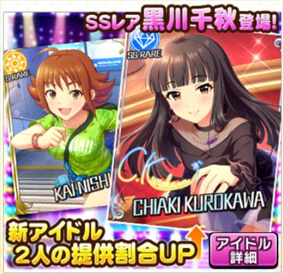 【デレステ】ガシャ更新！SSRは黒川千秋！SRは西島櫂！