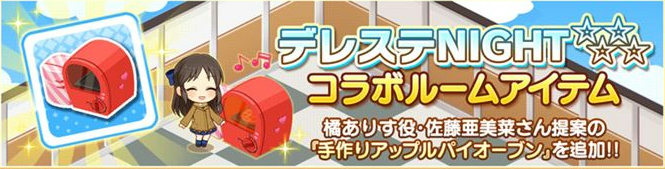 【デレステ】ルームアイテムに手作りアップルパイオーブンが追加！