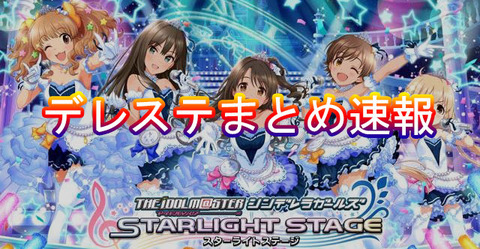 デレステ クール２連続ってもうガチャ予想は意味をなさない感じ デレステまとめ速報 デレあんてな デレステ攻略まとめアンテナ速報