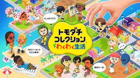 Vチューバーのトモコレ配信、「Miiをオンラインで共有出来ない」せいで盛り上がりに欠ける……のサムネイル
