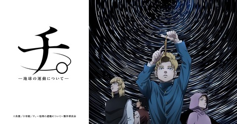 チ。 ―地球の運動について―
