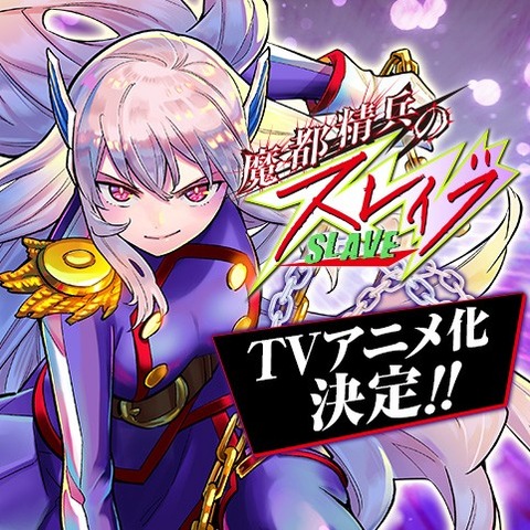 魔都精兵のスレイブ