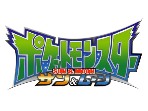 サンムーンのアニメって普通に面白いよな アニポケ速報