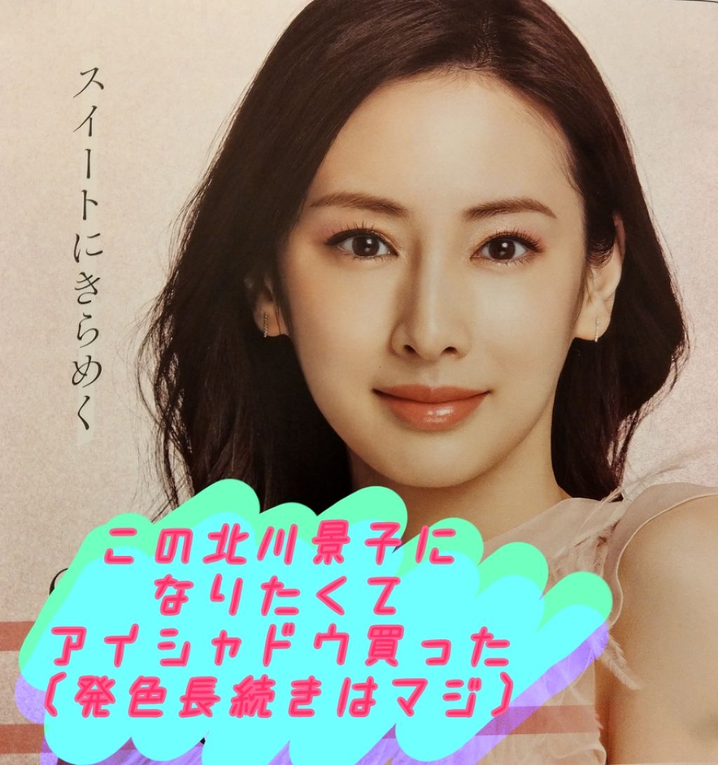 北川景子風メイク 激アツ 芸能ちゃんねる