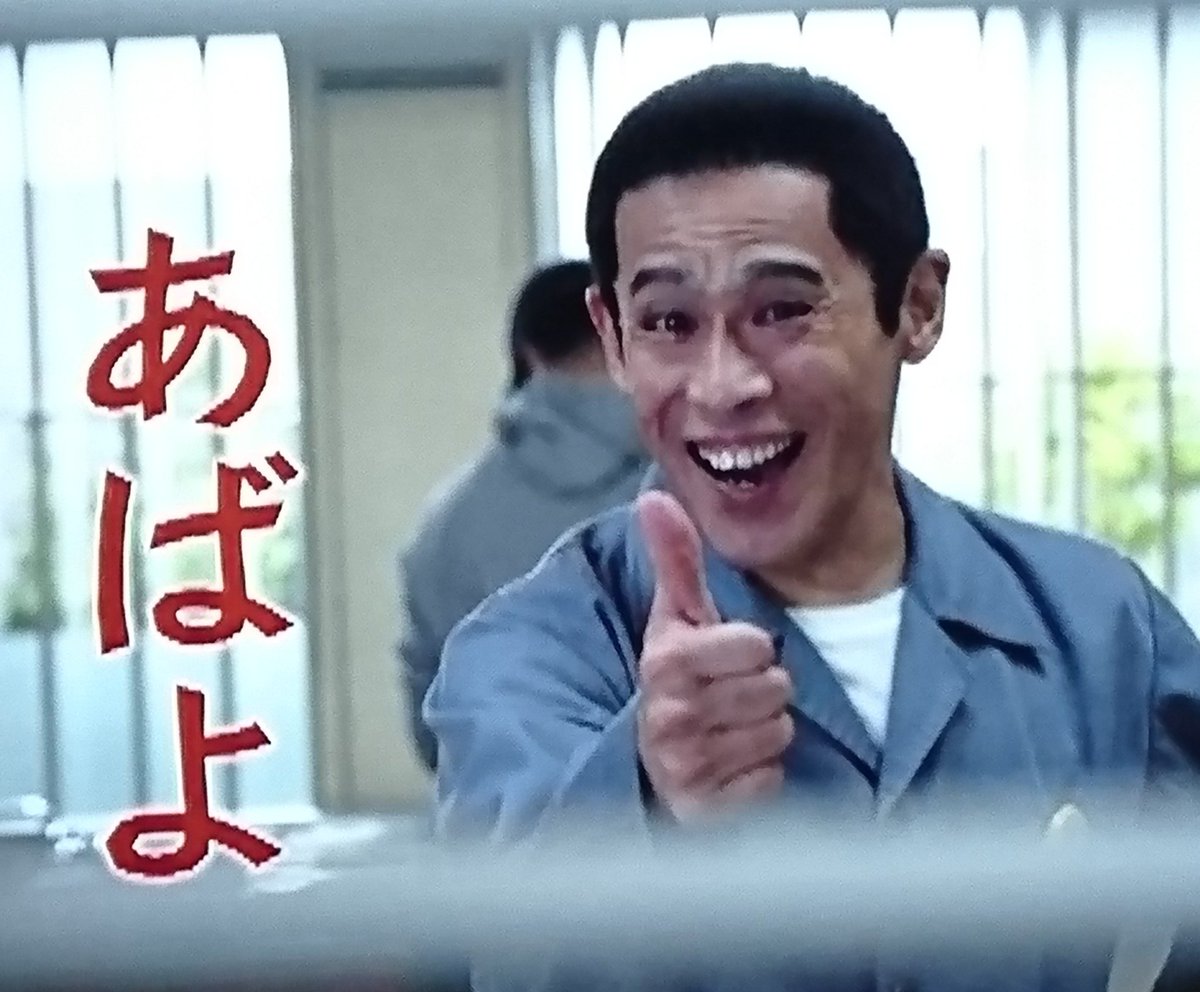 いい夢見ろよ アバヨ