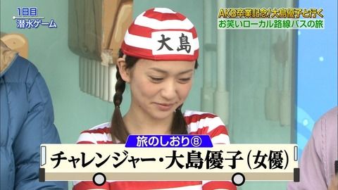 まぜるな危険 大島優子 めちゃイケ 激アツ 芸能ちゃんねる まぜるな危険 大島優子 めちゃイケ 激アツ 芸能ちゃんねる