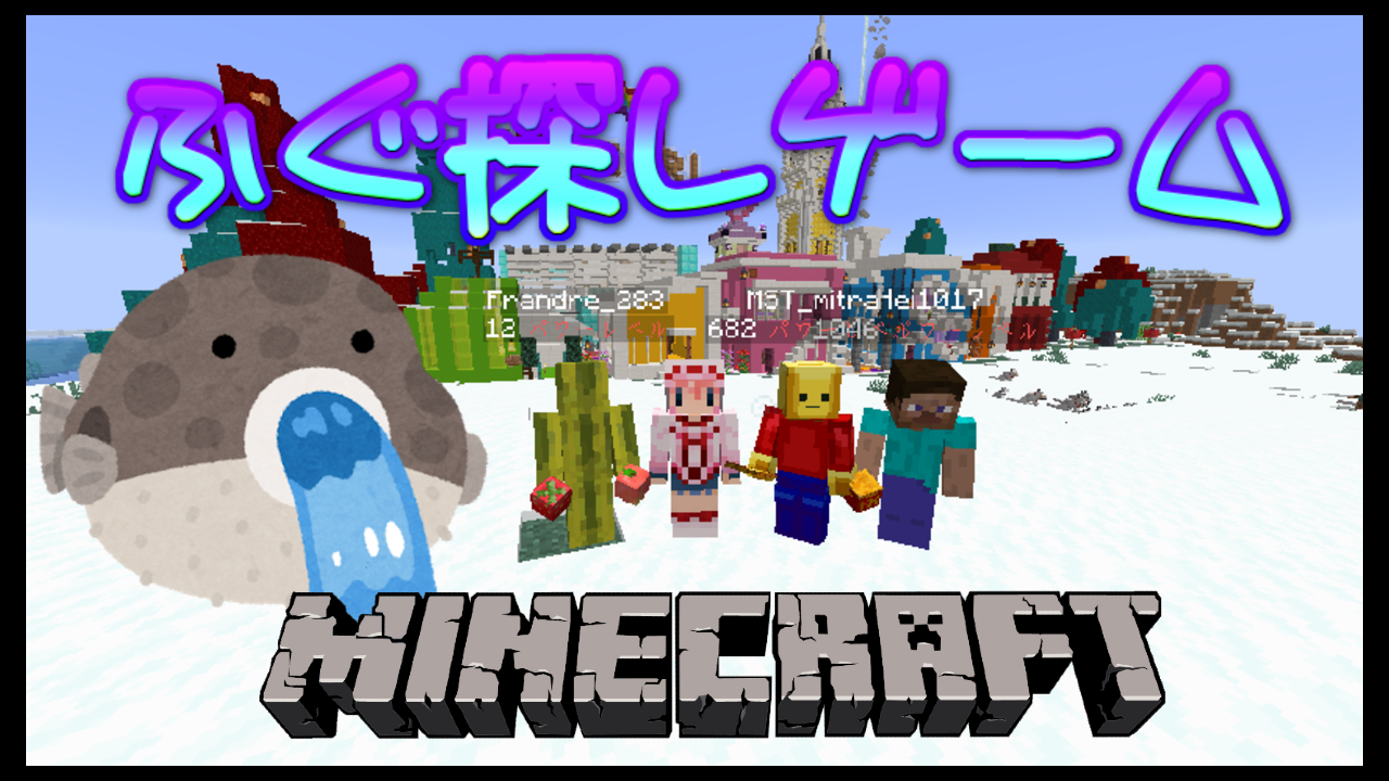 ﾟdﾟ 旦 企画したふぐ探しゲームを友達と遊んだ