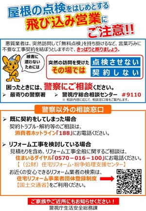 警視庁チラシ（屋根点検飛込営業）