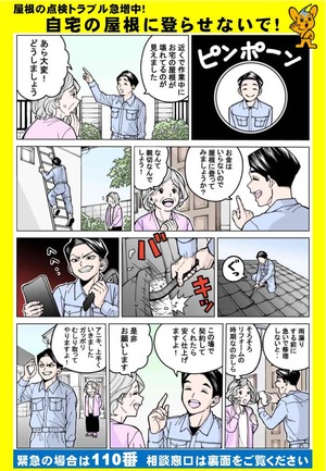 警視庁チラシ（屋根点検飛込営業）2