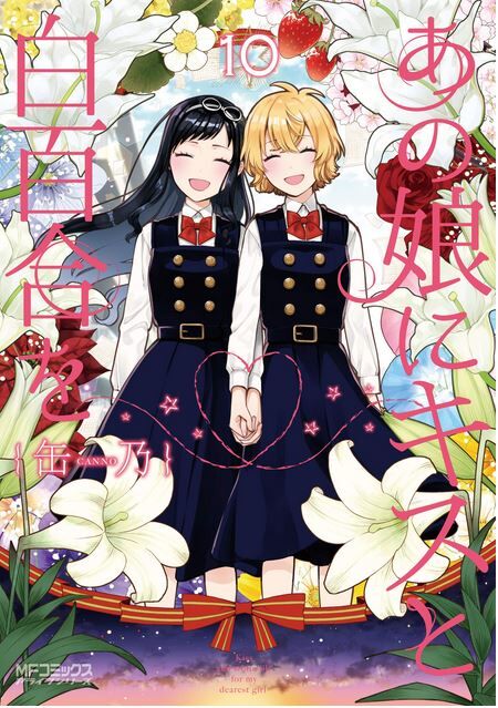 あの娘にキスと白百合を 10 感想 深海ヒトデの備忘録